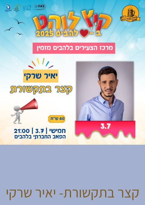 קצר בתקשורת- יאיר שרקי | האירוע חלף