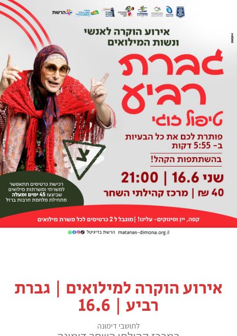  אירוע הוקרה למילואים | גברת רביע | 16.6 | האירוע חלף