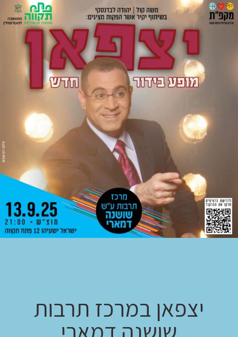  יצפאן במרכז תרבות שושנה דמארי | האירוע חלף