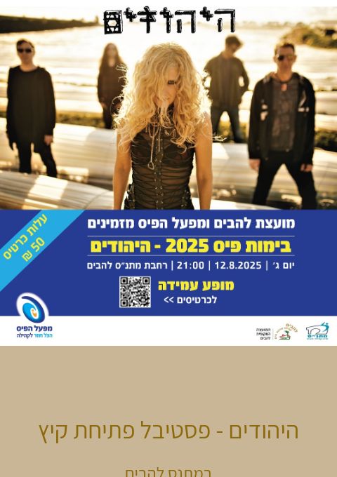  היהודים   - פסטיבל פתיחת קיץ  | האירוע חלף