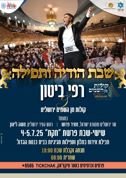  חבילת שבת הודיה פרשת "חוקת " קולות מן השמים - ירושלים  - אישור הזמנה כללי. יש להציג בנפרד את כרטיסי הכניסה למופע ולתפילות  | האירוע חלף