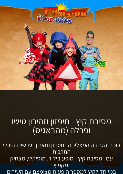  מרכז קריגר חיפה  מסיבת קיץ - חיפזון וזהירון  | האירוע חלף