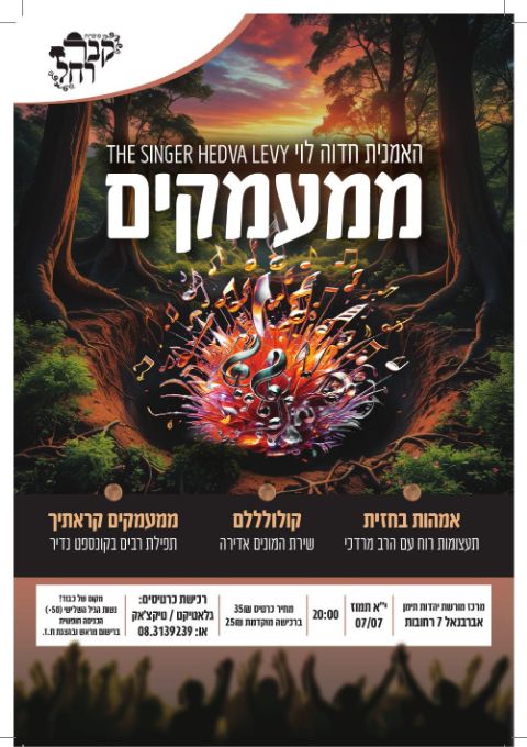  ממעמקים רחובות | האירוע חלף