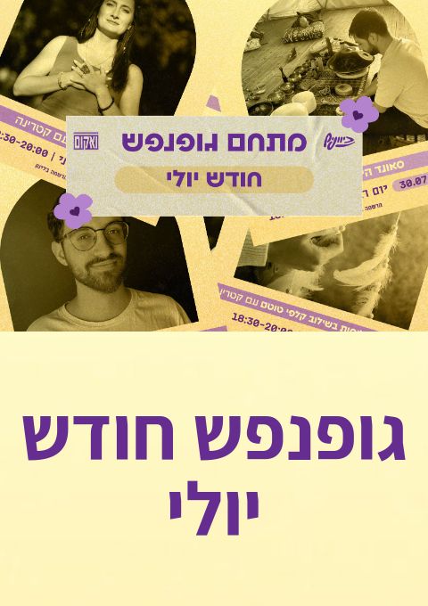  גופנפש חודש יולי | הזמנת כרטיסים