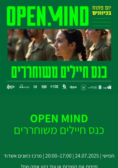  יום פתוח כיוונים - OPEN MIND העתק | הזמנת כרטיסים
