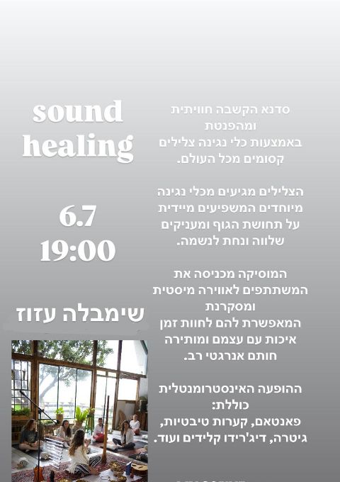  מפגש סאונד הילינג בעזוז | האירוע חלף