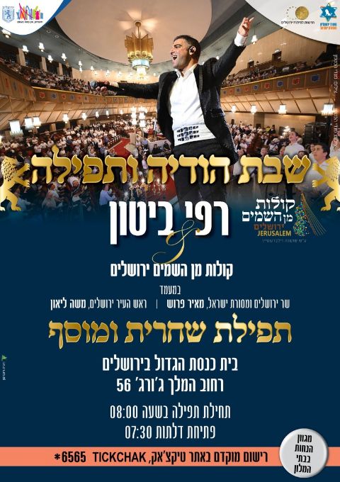  שבת הודיה- שחרית ומוסף פרשת "חוקת"-  רפי ביטון &קולות מן השמים - ירושלים    | האירוע חלף