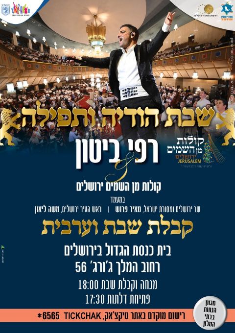  שבת הודיה- קבלת שבת וערבית פרשת "חוקת"-  רפי ביטון &קולות מן השמים - ירושלים  | האירוע חלף