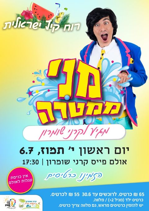  מני ממטרה | האירוע חלף