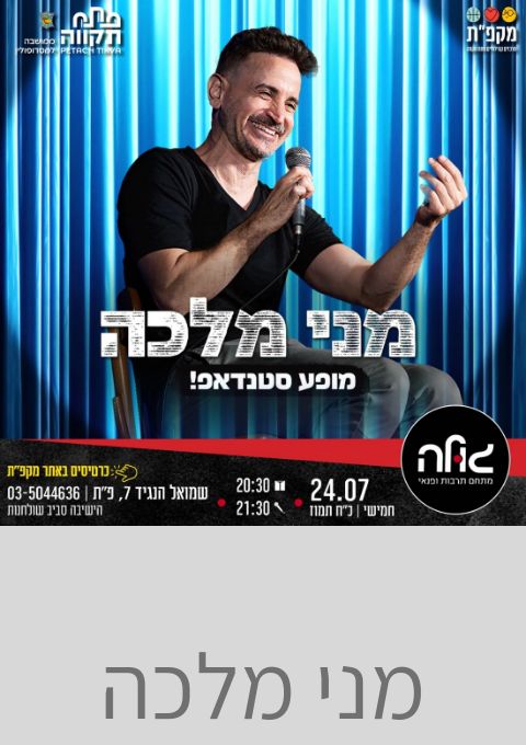  מני מלכה במופע סטנד אפ | האירוע חלף