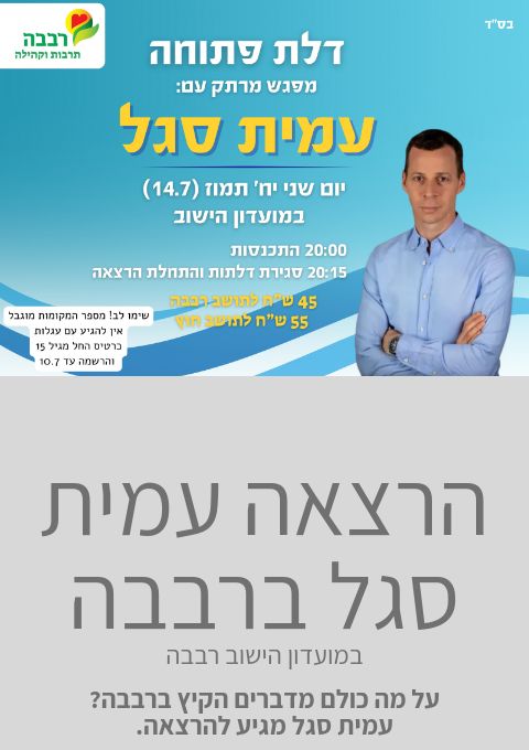  הרצאה עמית סגל ברבבה | האירוע חלף