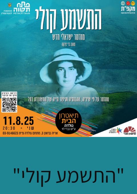  "התשמע קולי" בתאטרון הבית גולדה  | האירוע חלף