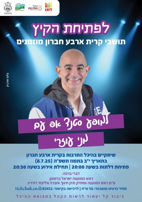  מני עוזרי - מופע סטנדאפ | האירוע חלף