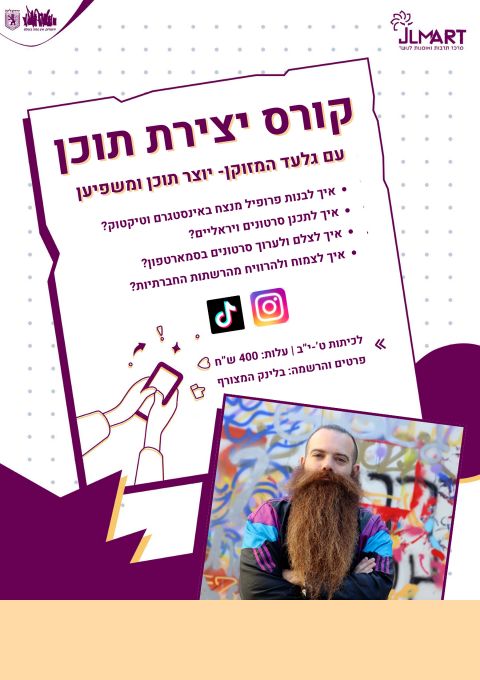  האקדמיה: קורס יצירת תוכן | האירוע חלף