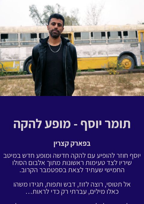  תומר יוסף - מופע להקה | האירוע חלף