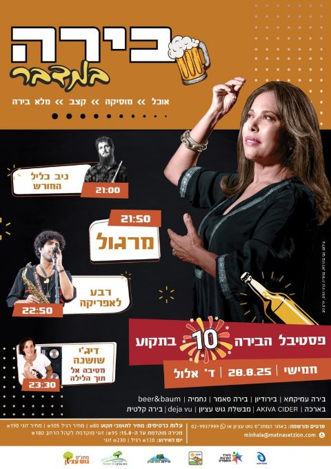  פסטיבל הבירה ה-  10 בתקוע 2025 | האירוע חלף