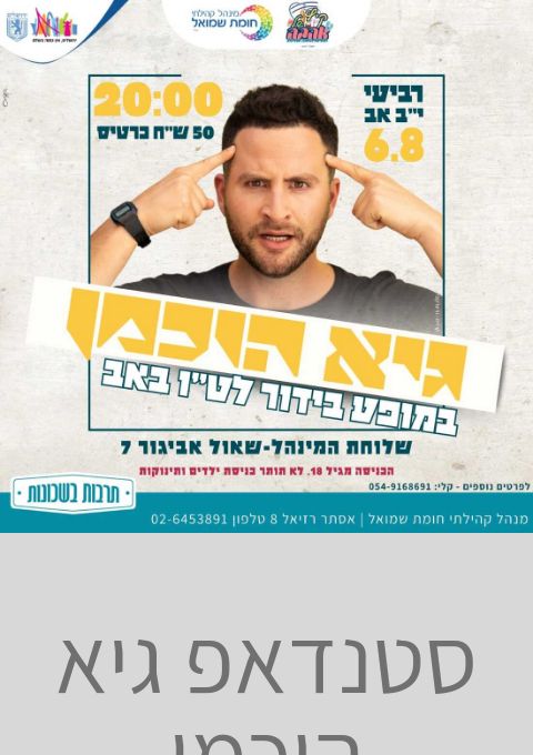  סטנדאפ גיא הוכמן  | האירוע חלף