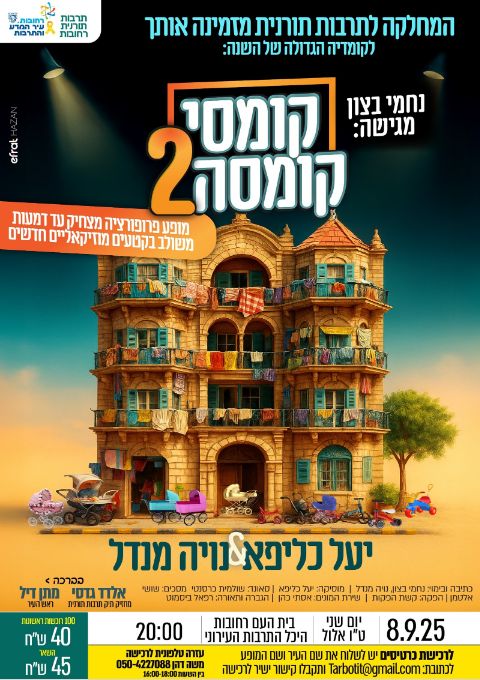  קומסי קומסה 2 | האירוע חלף