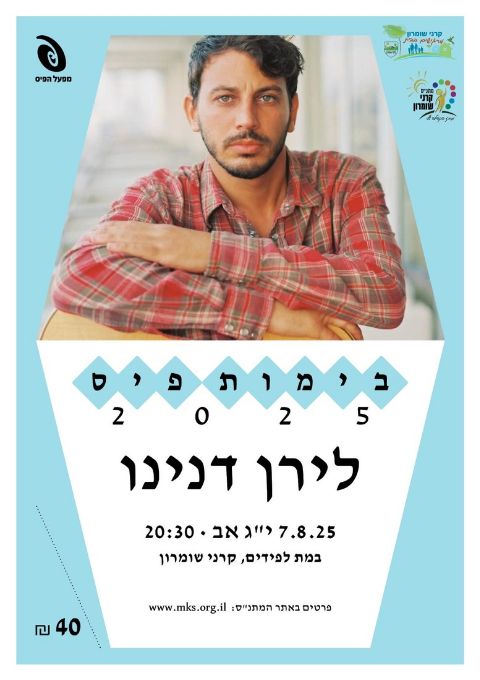  המופע של לירן דנינו | האירוע חלף