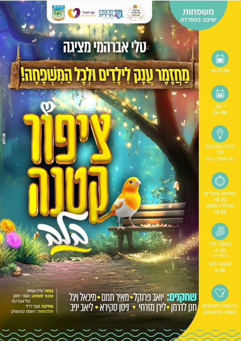  ציפור קטנה טלי אברהמי | האירוע חלף