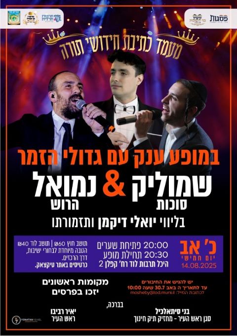  מופע חסידי לוד  | האירוע חלף