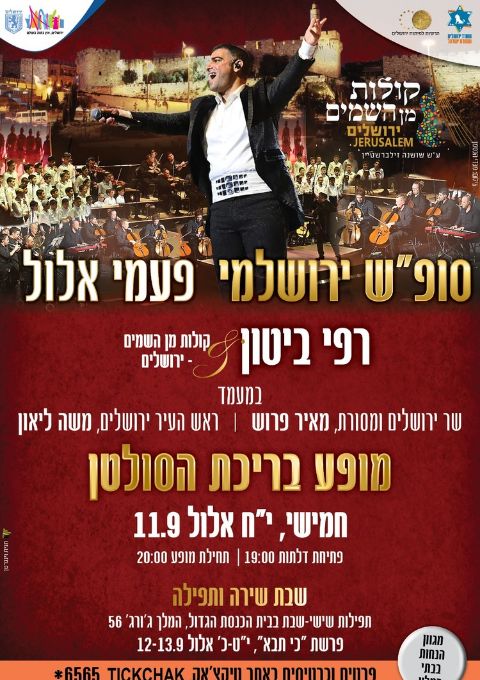   סופ"ש "פעמי אלול " רפי ביטון & קולות מן השמים - ירושלים   | האירוע חלף