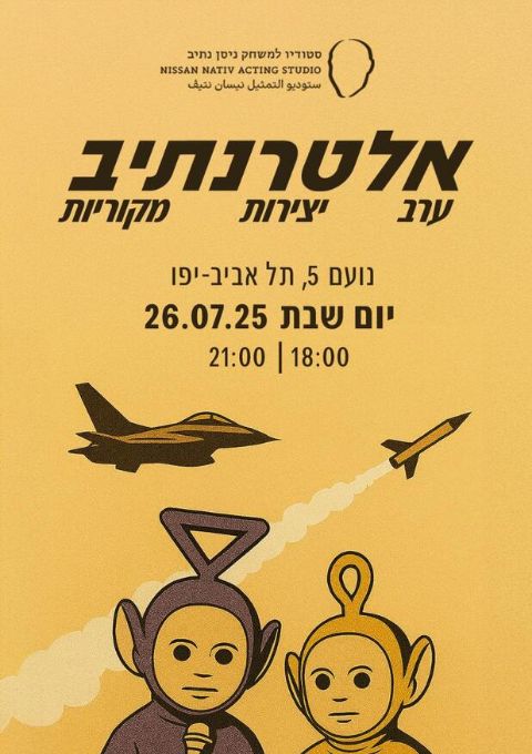  אלטרנתיב | 26 ביולי, 21:00 | האירוע חלף