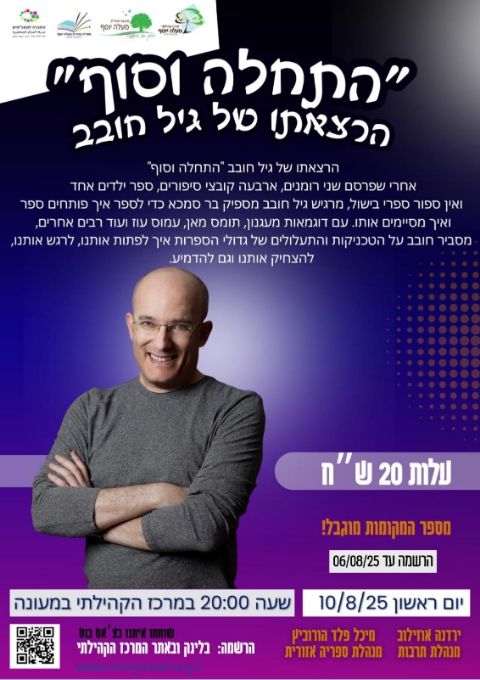  התחלה וסוף גיל חובב | האירוע חלף