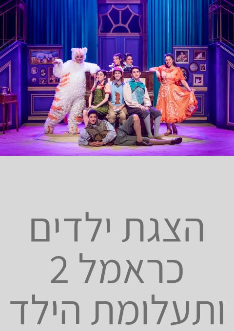  הצגת ילדים כראמל 2 ותעלומת הילד ויש | האירוע חלף