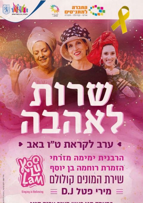  שרות לאהבה | האירוע חלף