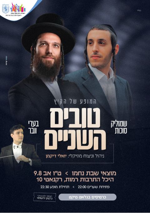  המופע של הקיץ טובים השנים | האירוע חלף