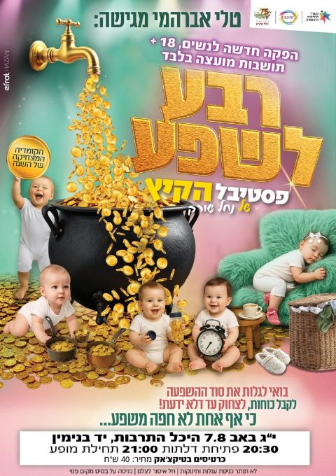  טלי אברהמי- רבע לשפע | האירוע חלף