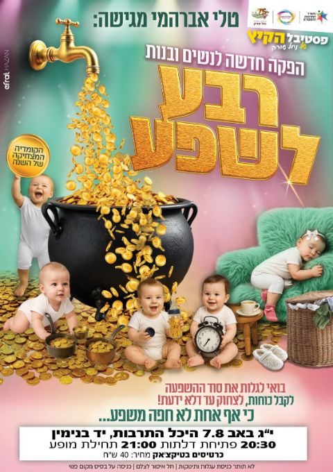  רבע לשפע - טלי אברהמי | האירוע חלף