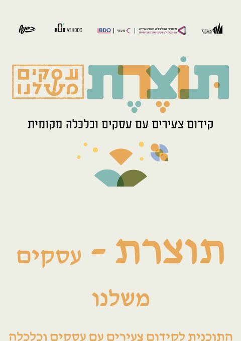  תוכנית תוצרת - עסקים משלנו  | האירוע חלף