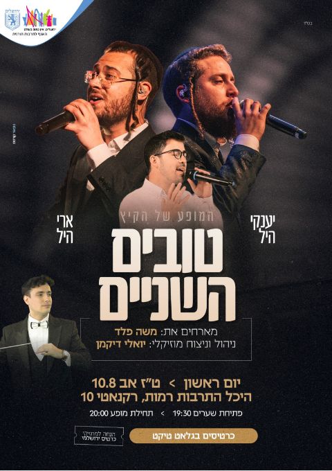  טובים השנים האחים היל מארחים את משה פלד   | האירוע חלף