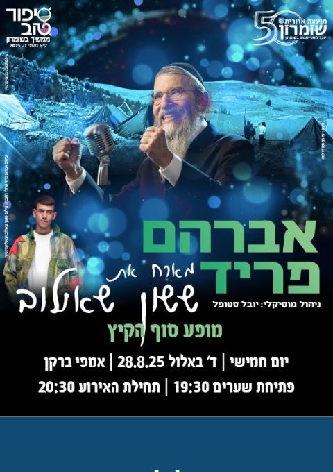  חוגגים יובל להתיישבות- אברהם פריד מארח את ששון שאולוב | האירוע חלף