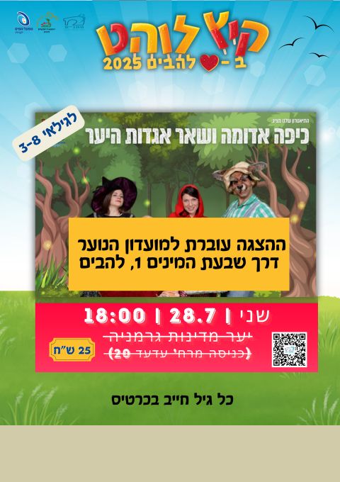  אגדות מהיער  | האירוע חלף