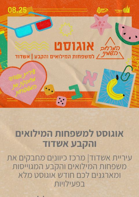  אוגוסט למשפחות המילואים והקבע אשדוד | האירוע חלף