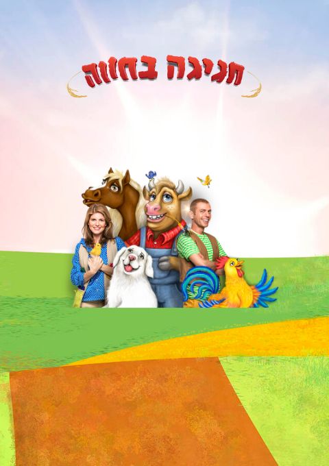  חגיגה בחוה 8.10.25 המשכן לאמנויות הבמה ב"ש | האירוע חלף