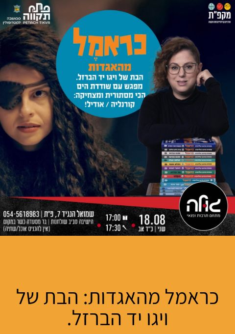  כראמל: מפגש עם שודדת הים הכי מסתורית ומצחיקה   | האירוע חלף