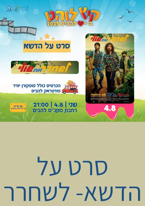  סרט על הדשא- לשחרר את שולי  | האירוע חלף