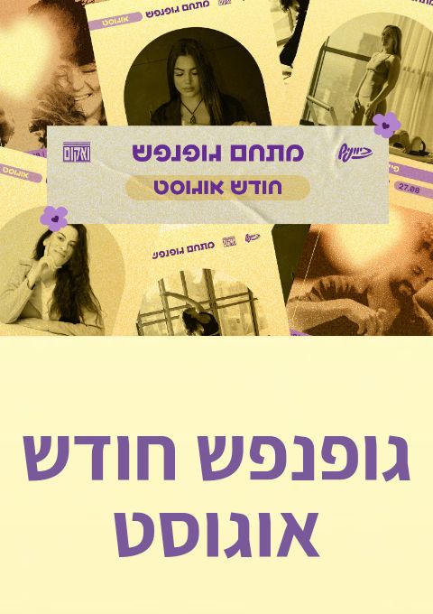  גופנפש חודש אוגוסט | הזמנת כרטיסים