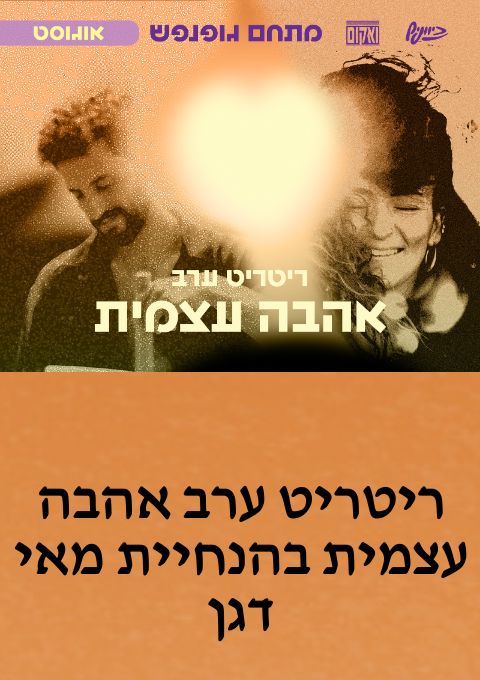  ריטריט אהבה עצמית | הזמנת כרטיסים