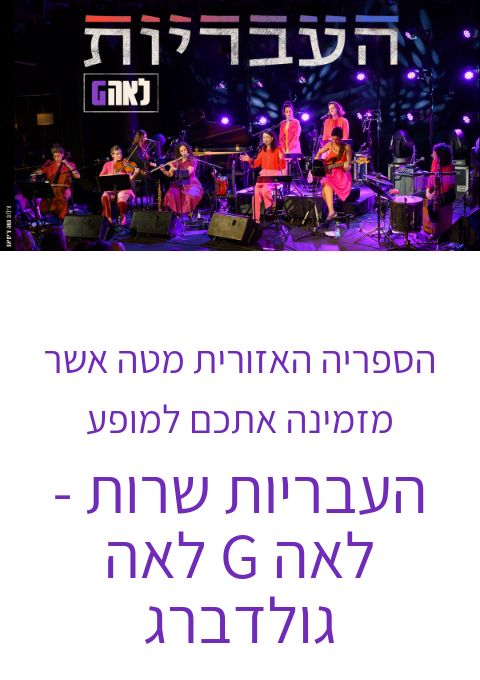   העבריות - לאה G שרות לאה גולדברג | האירוע חלף