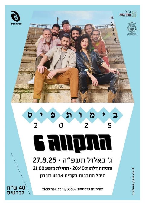  בימות פיס - מופע התקווה 6 | האירוע חלף