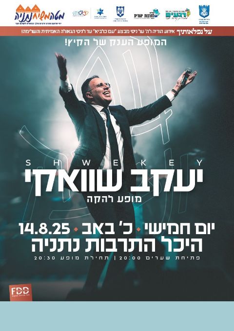  יעקב שוואקי במופע בהיכל התרבות נתניה  | האירוע חלף