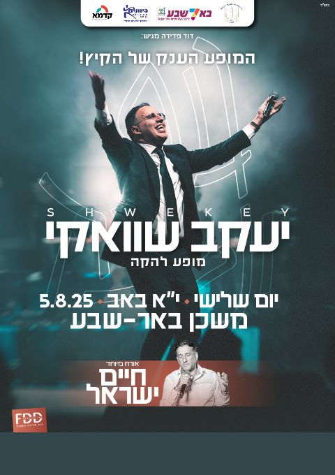  יעקב שוואקי במשכן באר שבע | אורח מיוחד: חיים ישראל בלי מקומות מסומנים | האירוע חלף