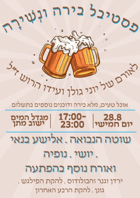  פסטיבל בירה ונשירה לאורם של יוני גולן ועידו הרוש ז"ל- כניסה 18+ | האירוע חלף