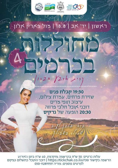  מחוללות בכרמים תשפ"ד | האירוע חלף