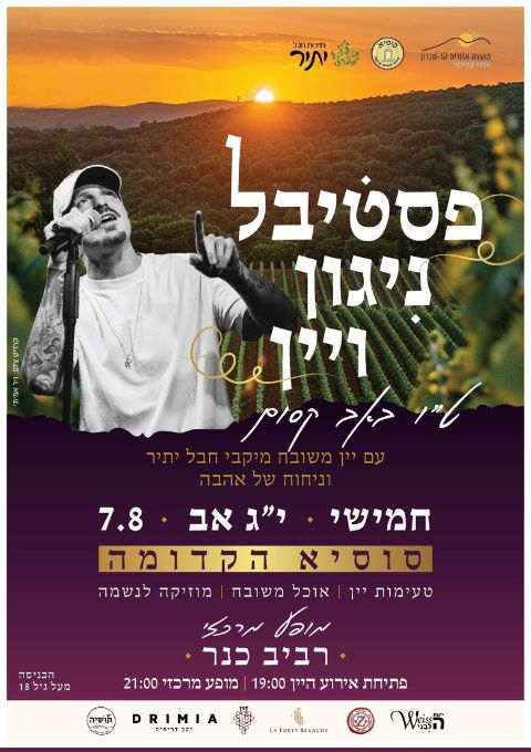  פסטיבל ניגון ויין | האירוע חלף